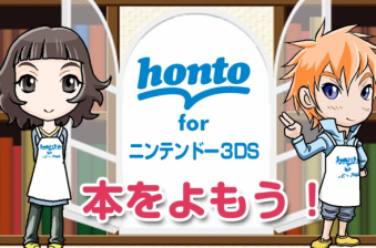 【悲報】3DSの電子書籍サービス『honto』が本当に終了