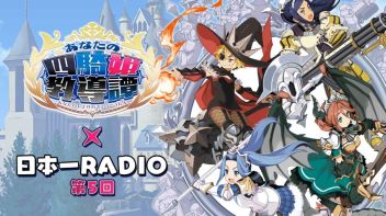 発売の開始された「あなたの四騎姫教導譚」 日本一RADIO第5回が公開！
