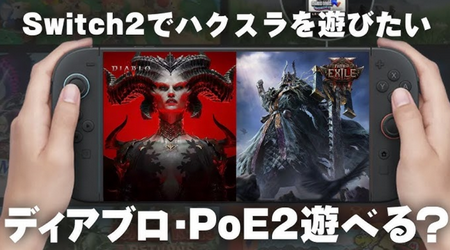 Blizzard「ディアブロⅣをSwitch2でリリースしたいけど…」