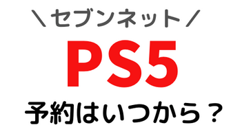 【炎上】セブンイレブン「PS5の予約は今後告知する」→告知せずゲリラ予約し10秒で無くなる→苦情殺到