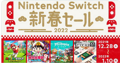 【朗報】2021年12月28日から、「Nintendo Switch 新春セール」開催！！