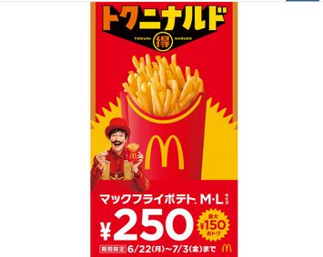 【🍟】マクドナルド「マックフライポテト」のM・Lサイズを250円で販売!「トクニナルド」キャンペーン