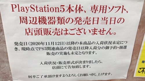 TSUTAYA「PS5本体、専用ソフト、周辺機器類の当日店頭販売はございません。発売日以降も予約・抽選販売実施も未定です」