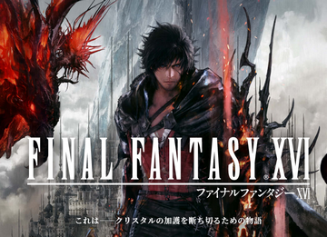 【速報】「FF16」ガチのまじでPS5独占の模様！ティザーサイト公開