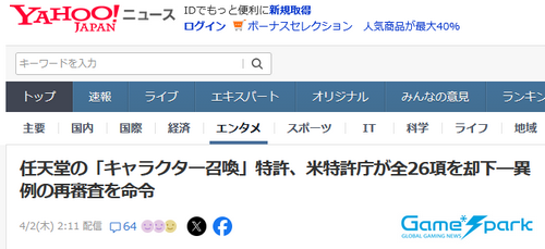 【悲報】任天堂の「キャラクター召喚」特許、米特許庁が全26項目を却下―異例の再審査を命令