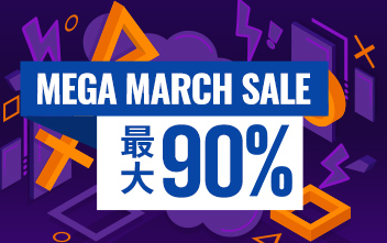 【朗報】PS Storeで｢MEGA MARCH SALE｣を3/31まで開催！最大90％OFF！！