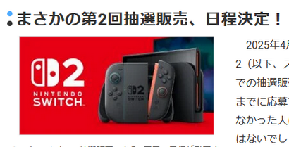 【ゲーム】Switch２、応募受付終了！→「第2回始めます」任天堂の“本気度”がスゴイ