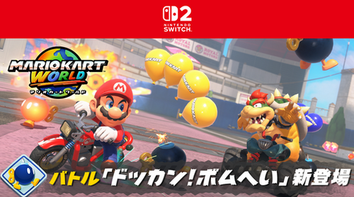 『マリオカート ワールド』に、バトル「ドッカン!ボムへい」が新登場。攻略本も発売