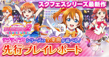 【速報】「スクフェス2」、先行プレイレポート＆動画公開！！