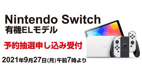 ヨドバシ抽選 Switch有機elモデル Ps5に比べかなりの低倍率に 任天党 にんてんとう
