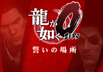 PS3/PS4「龍が如く0 誓いの場所」 竹内力さんの登場が決定！！　ガチすぎる・・・