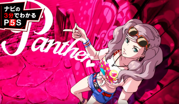 公式「ペルソナ5を知らなくても新しいストーリーだしここから入るのも全然アリだぞ！」