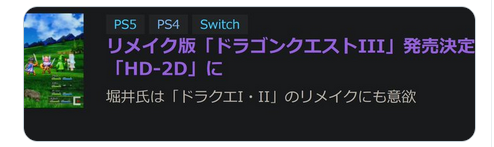 速報 Gamewatchさん ドラクエ3リメイク と ダイの大冒険 インフィニティ の対応ハードをバラす 任天党 にんてんとう