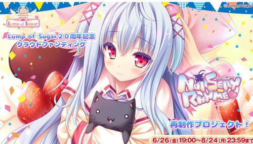 美少女ゲーム『Nursery Rhyme -ナーサリィ☆ライム-』現代向けにリマスターorリメイクへ