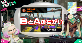 【攻略】スプラAにずっと上がれない。アドバイスくれ