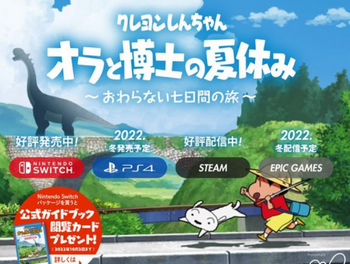 【悲報】PS4版「クレヨンしんちゃん オラと博士の夏休み」が発売延期に　2022夏→2022冬へ…