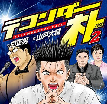 【悲報】テコンダー朴作者「香川みたいな後進県だとゲームもできない」【ヘイトスピーチ】