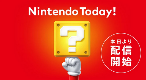 Switch2の最新情報はスマホアプリ『Nintendo Today!』で毎日発表！閉じコンでWiiUの二の舞濃厚路線に