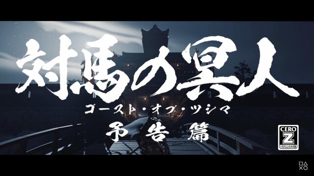 【悲報】「ゴーストオブツシマ」の最新トレーラーがダサすぎると話題にｗｗｗｗ