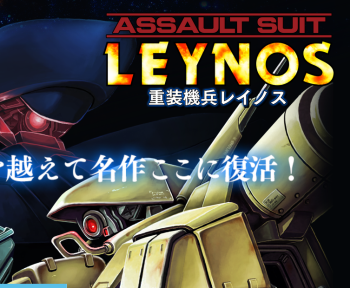 「重装機兵レイノス」 PS4でフルリメイク！蘇豪華声優陣ボイス挿入、パワーアップを確認する最新PVが公開！！