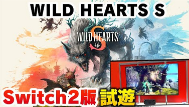 【驚愕j】PS5ソフトの中でも特に重い部類の「ワイルドハーツ」がSwitch2に移植されて普通に動いてる件