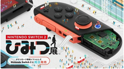 【Switch2専用】「NintendoSwitch2のひみつ展」て、どんなソフト?