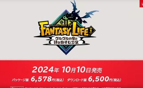 【速報】「ファンタジーライフ」最新作の発売日が10/10に決定、今作はやれること盛り沢山！！