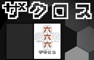 なんだこのゲーム？ DSiウェアにレトロ感たっぷりの陣取りモノクロボードゲー「ザクロス」が登場！3/19配信、500円