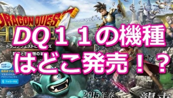 ドラクエ１１発売ハードの予想オッズたててみた