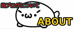 当ブログについて