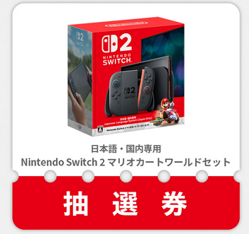 マイニンテンドーストアのswitch2抽選外れたらどうする？