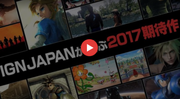 【注目】IGNJAPANが厳選する『2017年期待ゲームTOP12』が発表！期待度トップは「ゼルダの伝説 ブレス オブ ザ ワイルド」に決定！！