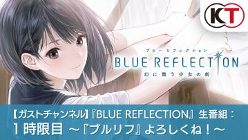 岸田メル氏新作、PS4/Vita「ブルーリフレクション 幻に舞う少女の剣」 公式生番組1時限目「ブルリフ よろしくね!」が1/17配信、プレイ動画が先行公開！