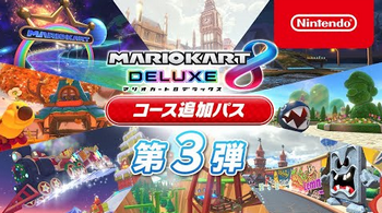 【朗報】「マリオカート８ デラックス」 コース追加パス 第3弾が12/8に配信決定キタ━━━⎛´･ω･`⎞━━━ッ!!