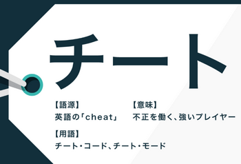 【悲報】日本人の87％、「チート」の直訳は「無敵」だと思っている