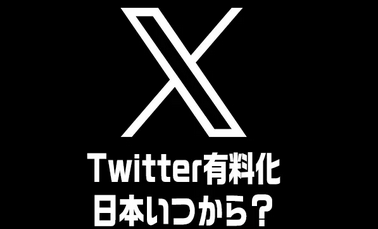 X(旧Twitter)、実質有料化へ 無料ユーザーは投稿数や返信数が制限