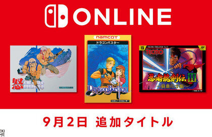 【Switch Online】『怒』『ドラゴンバスター』『忍者龍剣伝Ⅲ』配信開始！
