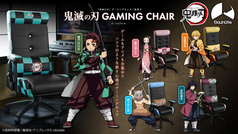 【郎報】「鬼滅の刃」ゲーミングチェアが登場! 「バウヒュッテ」予約開始