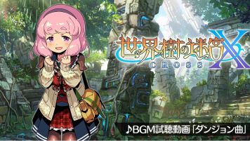3DS「世界樹の迷宮X(クロス) 」BGM試聴動画『ダンジョン曲』が公開!