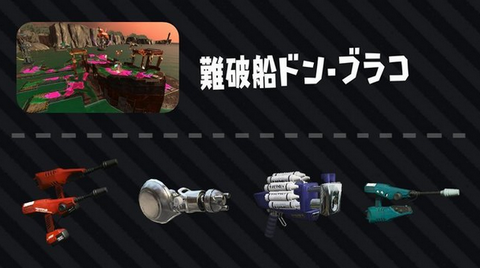 【攻略】「スプラトゥーン2」 難破船ドン・ブラコ