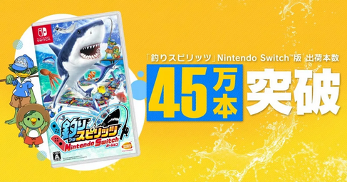 【爆釣】Switch「釣りスピリッツ」45万本突破！売れすぎ御礼