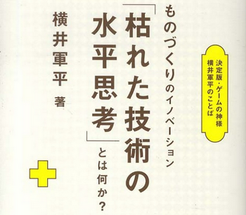 正論言うね。「枯れた技術の水平思考」←クソグラでいい理由にはならない