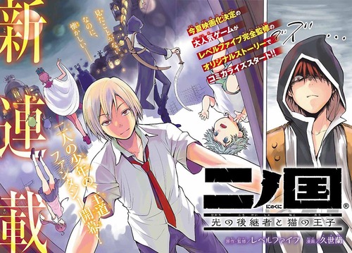 【速報】『二ノ国』が別冊少年マガジンで連載開始！！