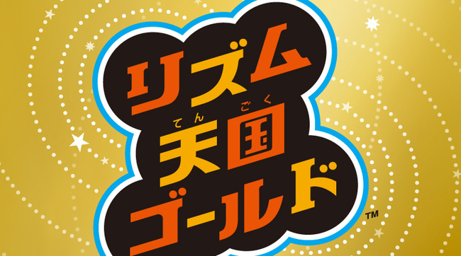 「リズム天国」が発売開始されたけど、あれって子供向け？