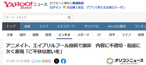 アニメイト、エイプリルフール投稿で謝罪　内容に不適切・配慮に欠く表現「ご不快な思いを」