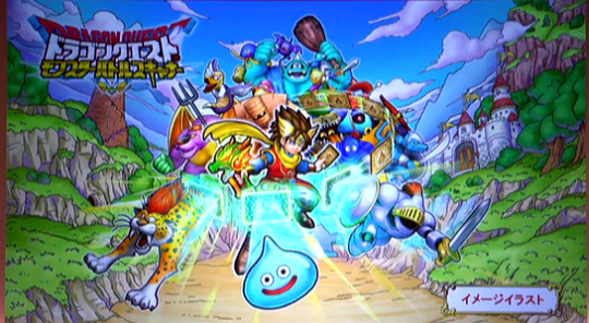 AC「ドラゴンクエスト モンスターバトルスキャナー」 今夏稼働開始が発表！