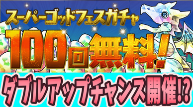 パズドラさん100連配布したのに何故かトレンド上位にオワドラ