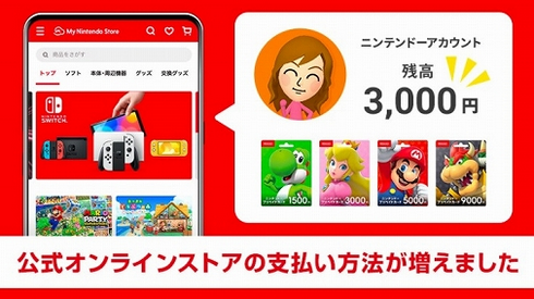 【朗報】マイニンテンドーストアがプリペイドカードの残高でも支払い可能になってるの知ってた？