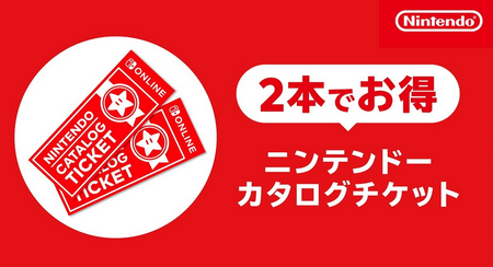 任天堂「なお、Switch2ソフトは、カタログチケットの【引き換え対象外】です。ご注意ください」