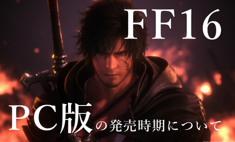 【悲報】PC版「FF16」、SSDが必須だと判明